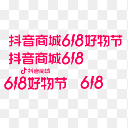 抖音商城618好物节