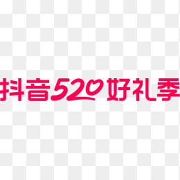 抖音618好物节