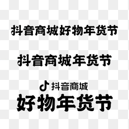 抖音商城好物年货节