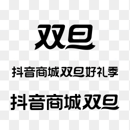 抖音商城双旦好礼季