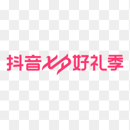 抖音七夕好礼季