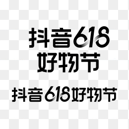 抖音618好物节