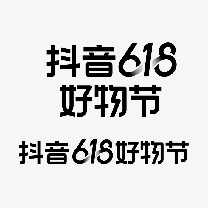 抖音618好物节