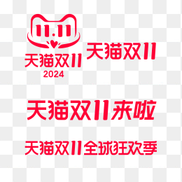 天猫双十一logo