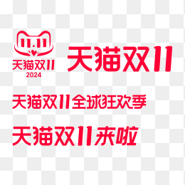 天猫双十一标志