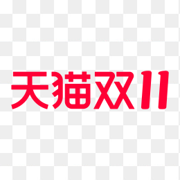 天猫双11