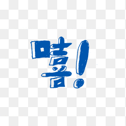 快图网独家原创字体嘻嘻字体设计