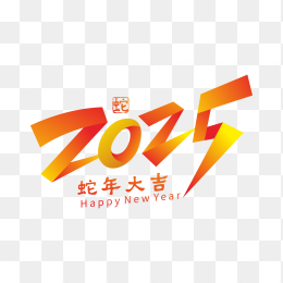 快图网独家原创立体2025蛇年字体
