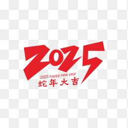 快图网独家原创2025元旦字体