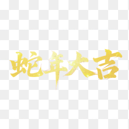 原创蛇年大吉金色字体