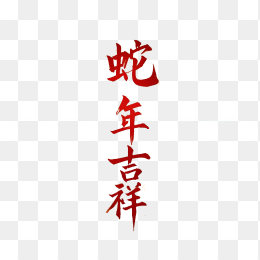 原创蛇年吉祥毛笔字体