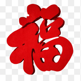 立体福字