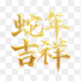 原创蛇年吉祥毛笔字