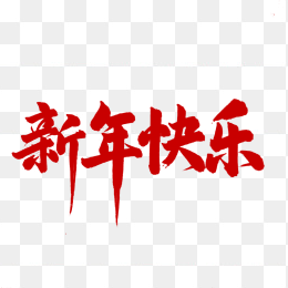 原创新年快乐毛笔字体