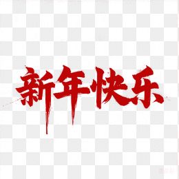 原创新年快乐字体