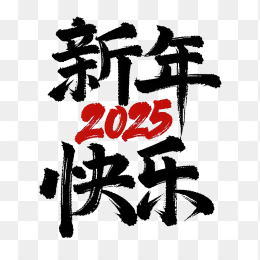 原创2025新年快乐艺术字