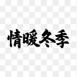 快图网原创情暖冬季毛笔字