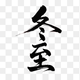 快图网原创冬至毛笔字