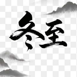 快图网原创冬至艺术字