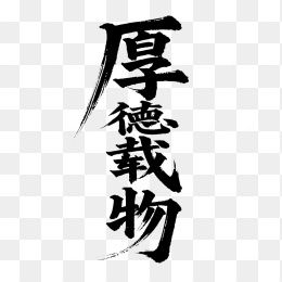 快图网原创厚德载物艺术字