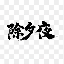 快图网原创除夕夜毛笔字