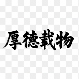 快图网原创厚德载物毛笔字
