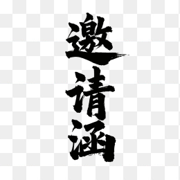 快图网原创邀请函毛笔字