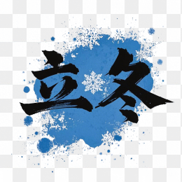快图网原创立冬毛笔字