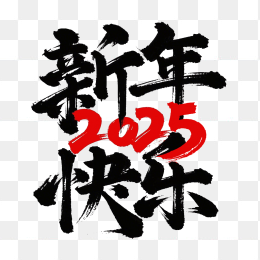 原创2025新年快乐毛笔字