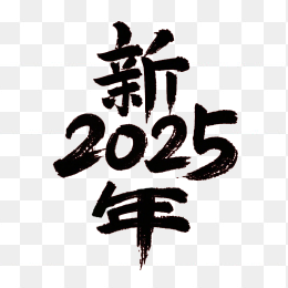 快图网原创2025新年毛笔字