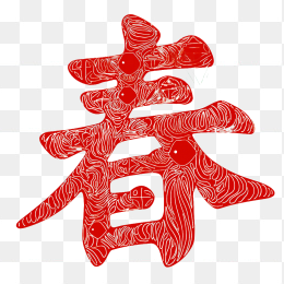 原创创意红色春字