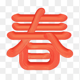 创意红色立体春字