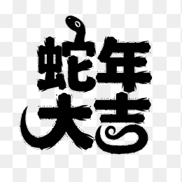 原创创意蛇年大吉字体