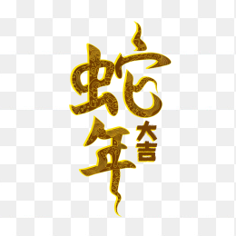 快图网原创蛇年大吉艺术字