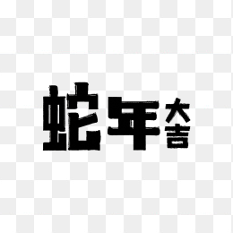 原创蛇年大吉字体