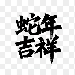 蛇年吉祥艺术字