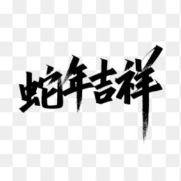 原创蛇年吉祥创意字体设计