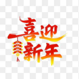 快图网原创喜迎新年创意字体