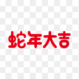快图网原创蛇年大吉艺术字