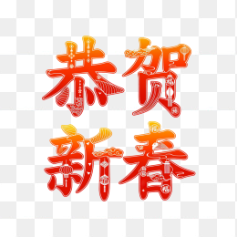 原创恭贺新春艺术字