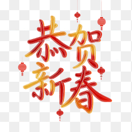 原创恭贺新春字体