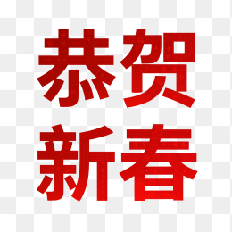 恭贺新春艺术字