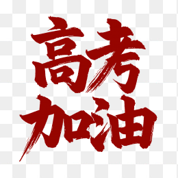 原创高考加油毛笔字