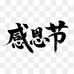 原创感恩节毛笔字