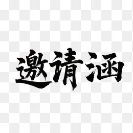 邀请涵