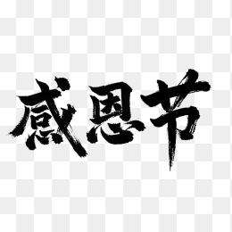 感恩节毛笔字