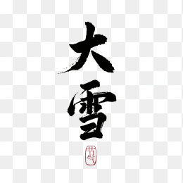 大雪节气