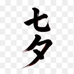 原创七夕毛笔字