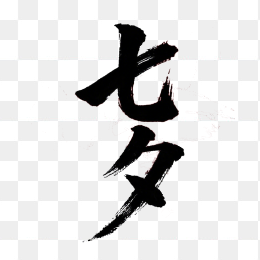 原创七夕节毛笔字