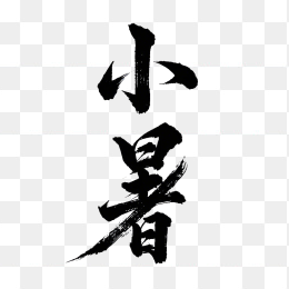 小暑节气毛笔字